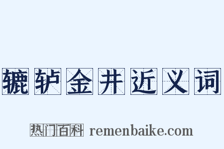 辘轳金井近义词是什么意思的图片